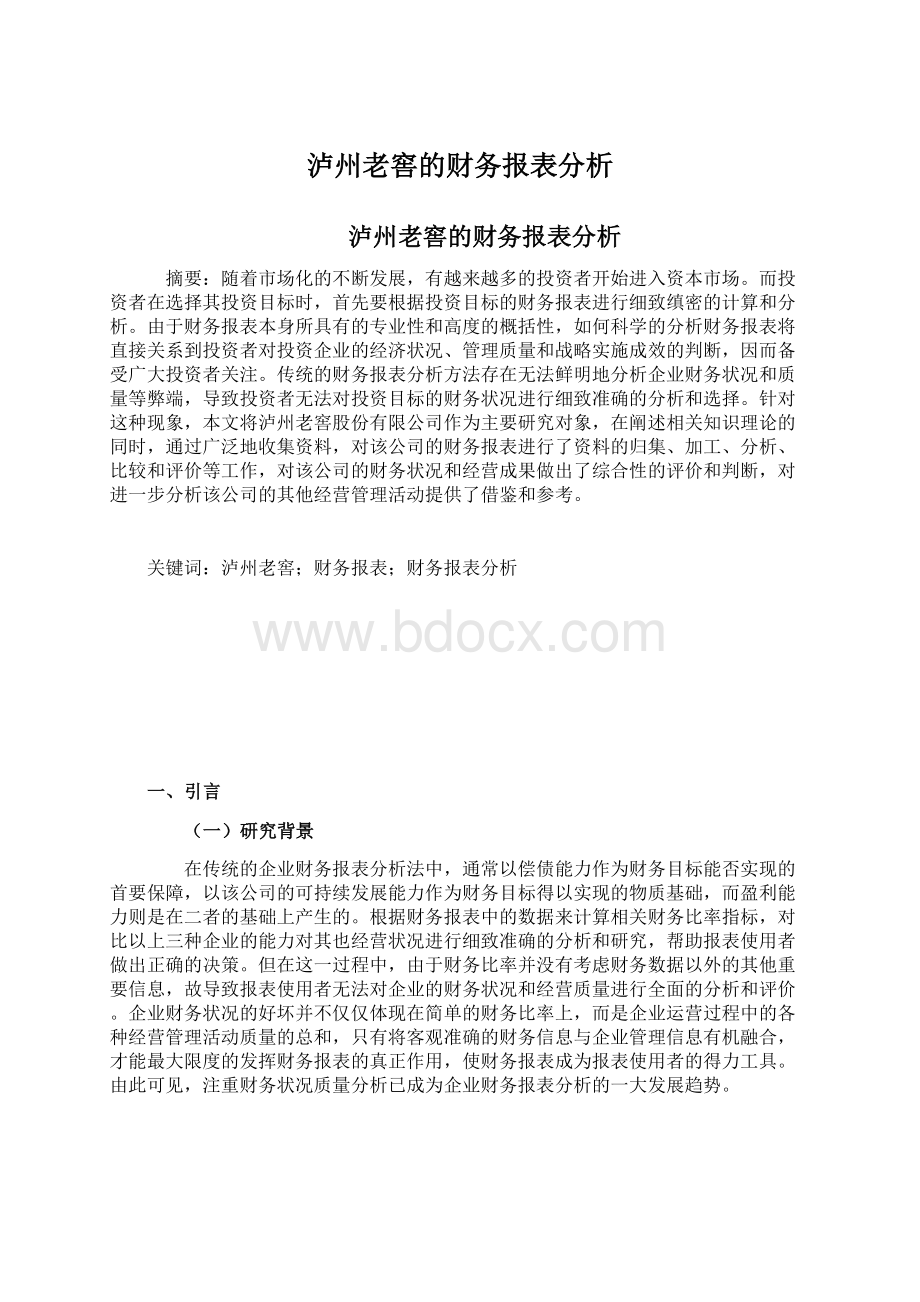 泸州老窖的财务报表分析Word文件下载.docx_第1页