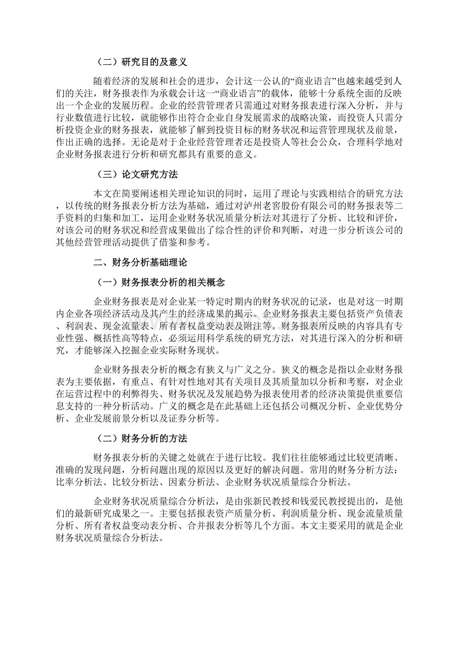 泸州老窖的财务报表分析Word文件下载.docx_第2页