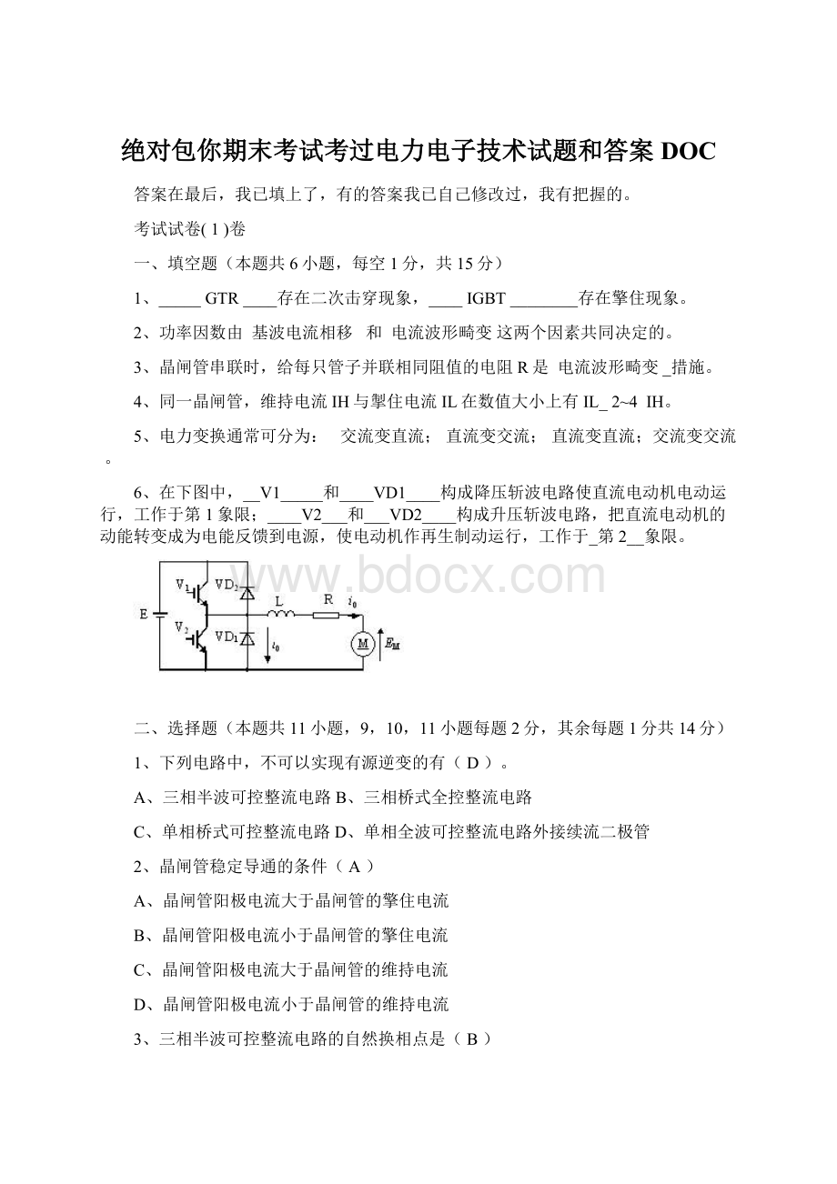 绝对包你期末考试考过电力电子技术试题和答案DOC.docx