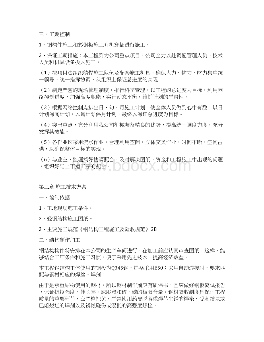 钢南京港铜井港区三期工程加工车间结构施工组织设计.docx_第3页