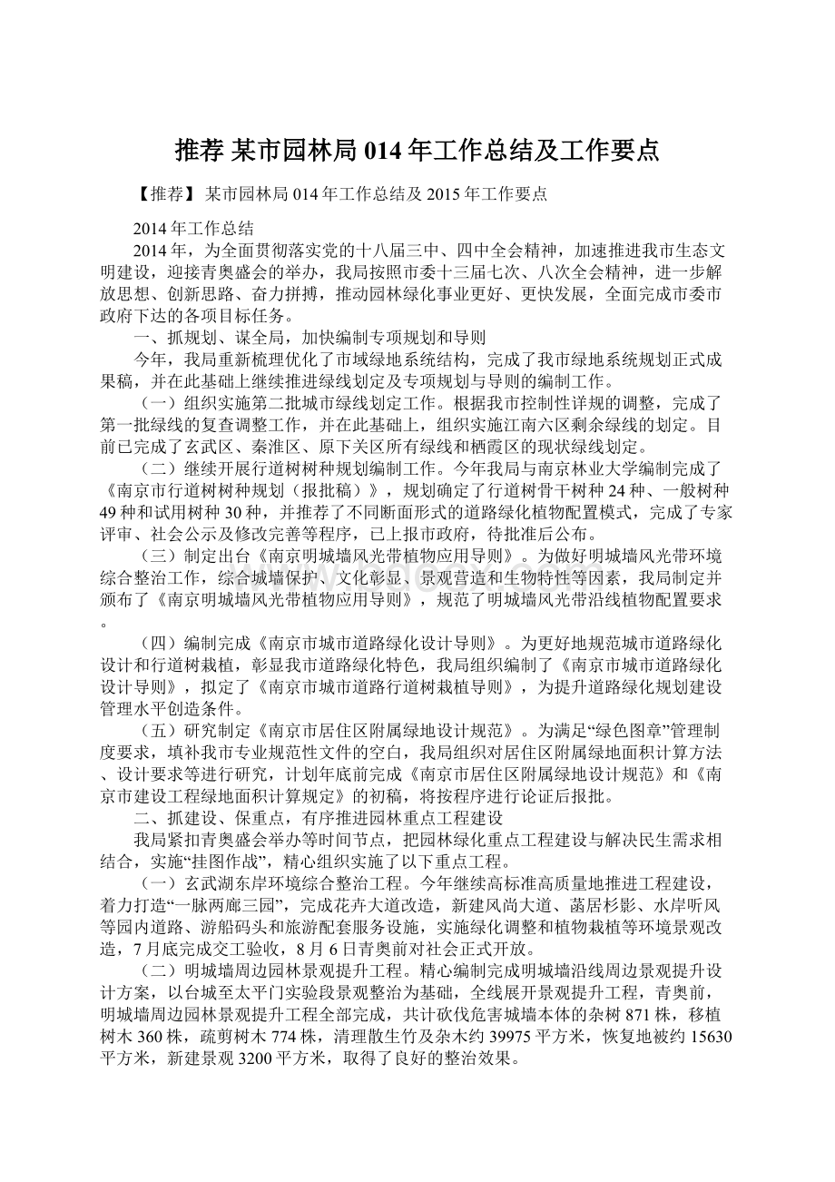 推荐 某市园林局014年工作总结及工作要点Word格式.docx