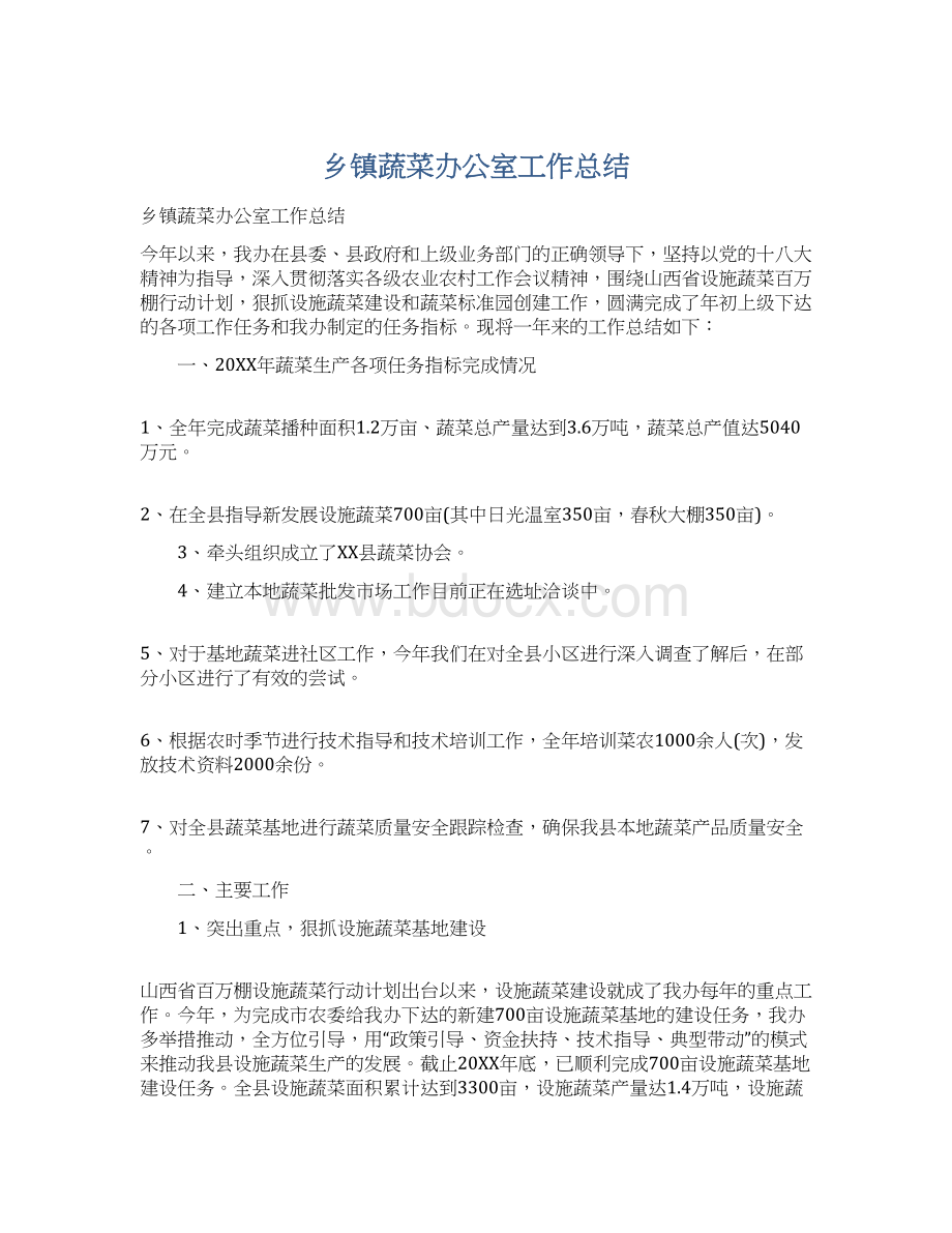 乡镇蔬菜办公室工作总结.docx