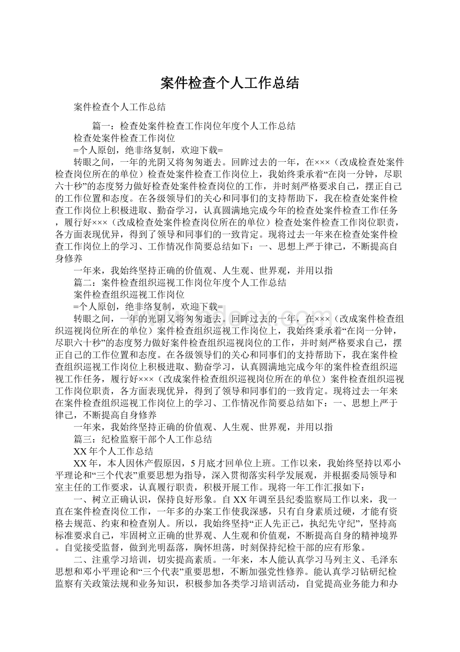 案件检查个人工作总结Word文档格式.docx