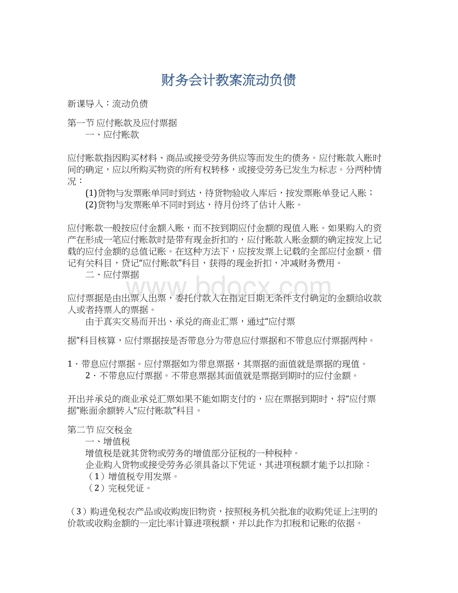 财务会计教案流动负债Word下载.docx_第1页