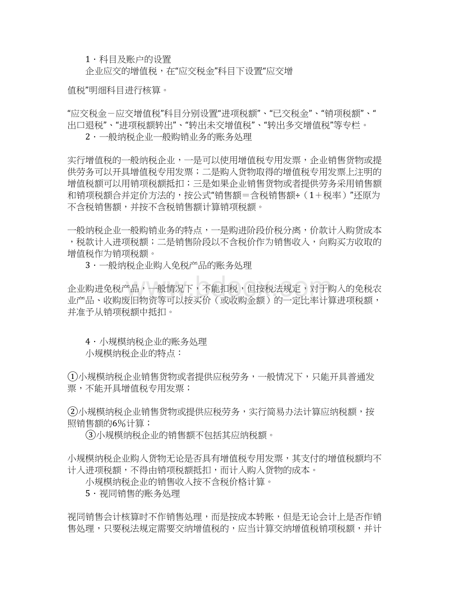 财务会计教案流动负债.docx_第2页