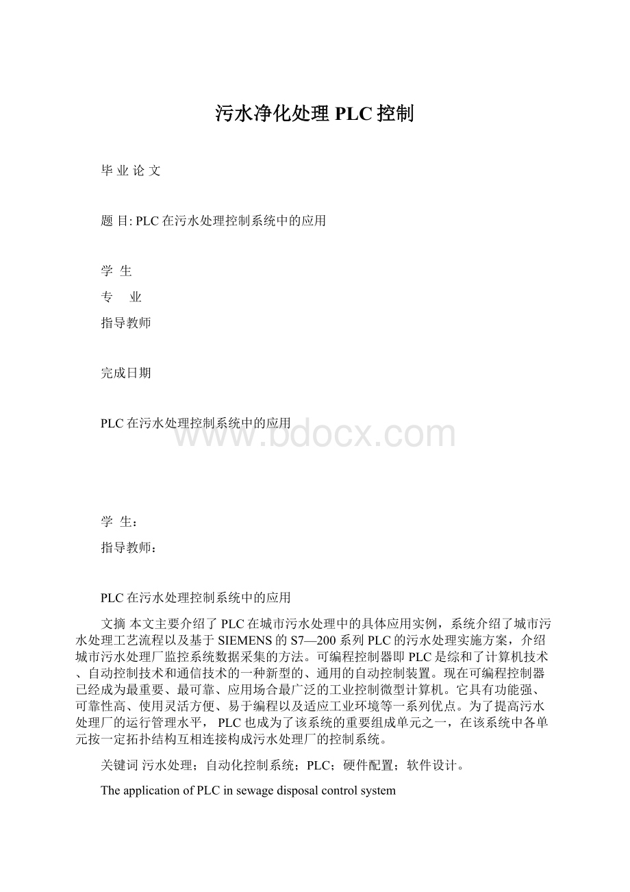 污水净化处理PLC控制Word格式文档下载.docx_第1页