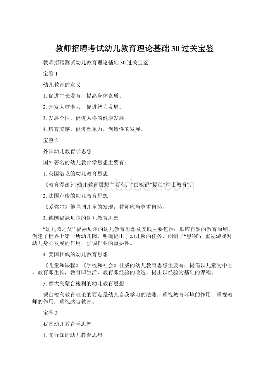 教师招聘考试幼儿教育理论基础30过关宝鉴.docx