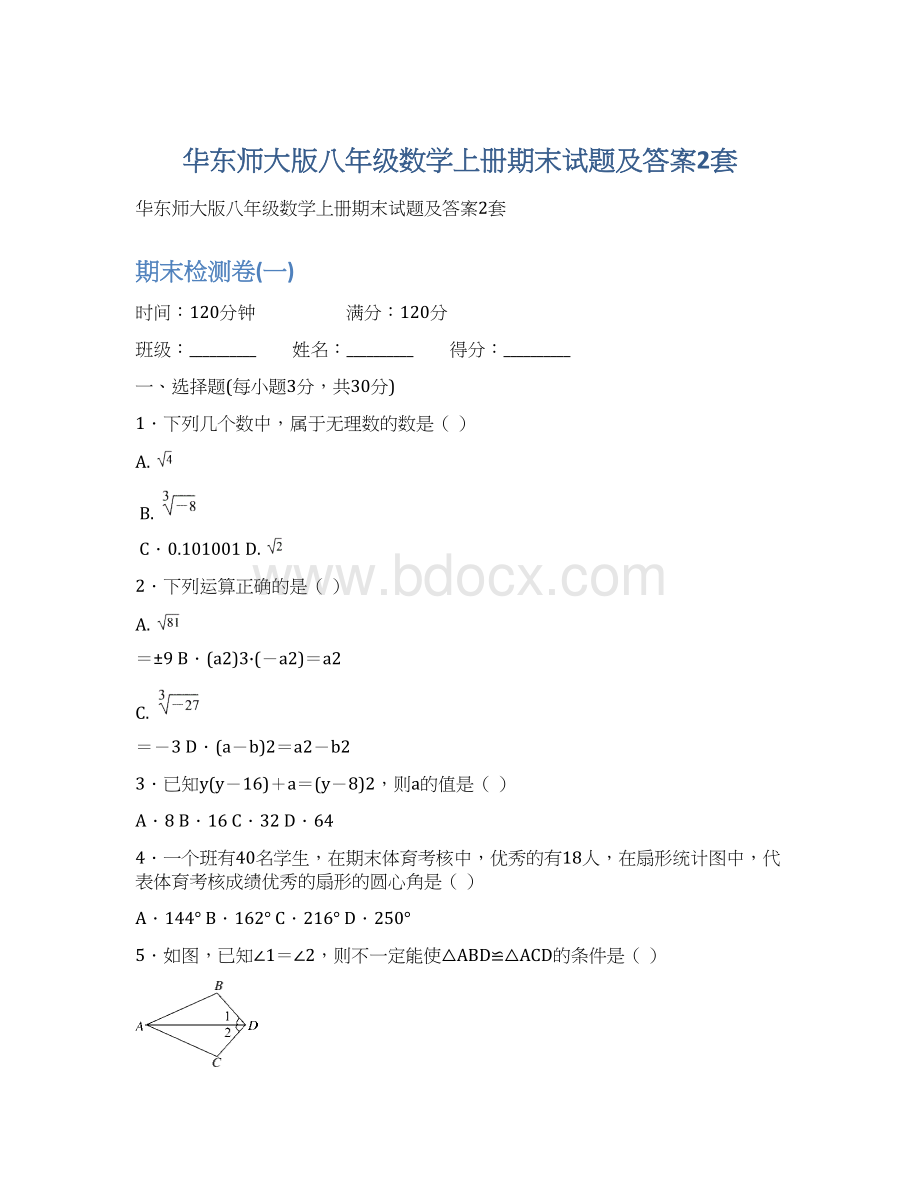 华东师大版八年级数学上册期末试题及答案2套Word文档格式.docx_第1页