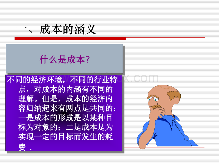 Ch1成本会计概述.ppt_第3页