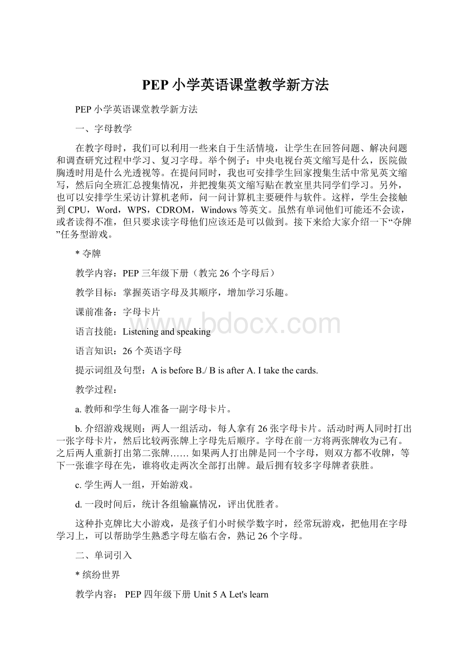 PEP小学英语课堂教学新方法.docx