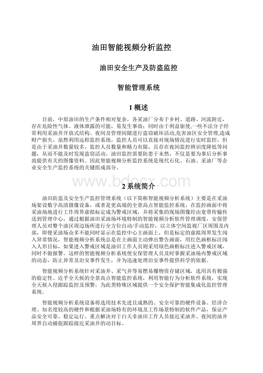 油田智能视频分析监控Word文档格式.docx_第1页