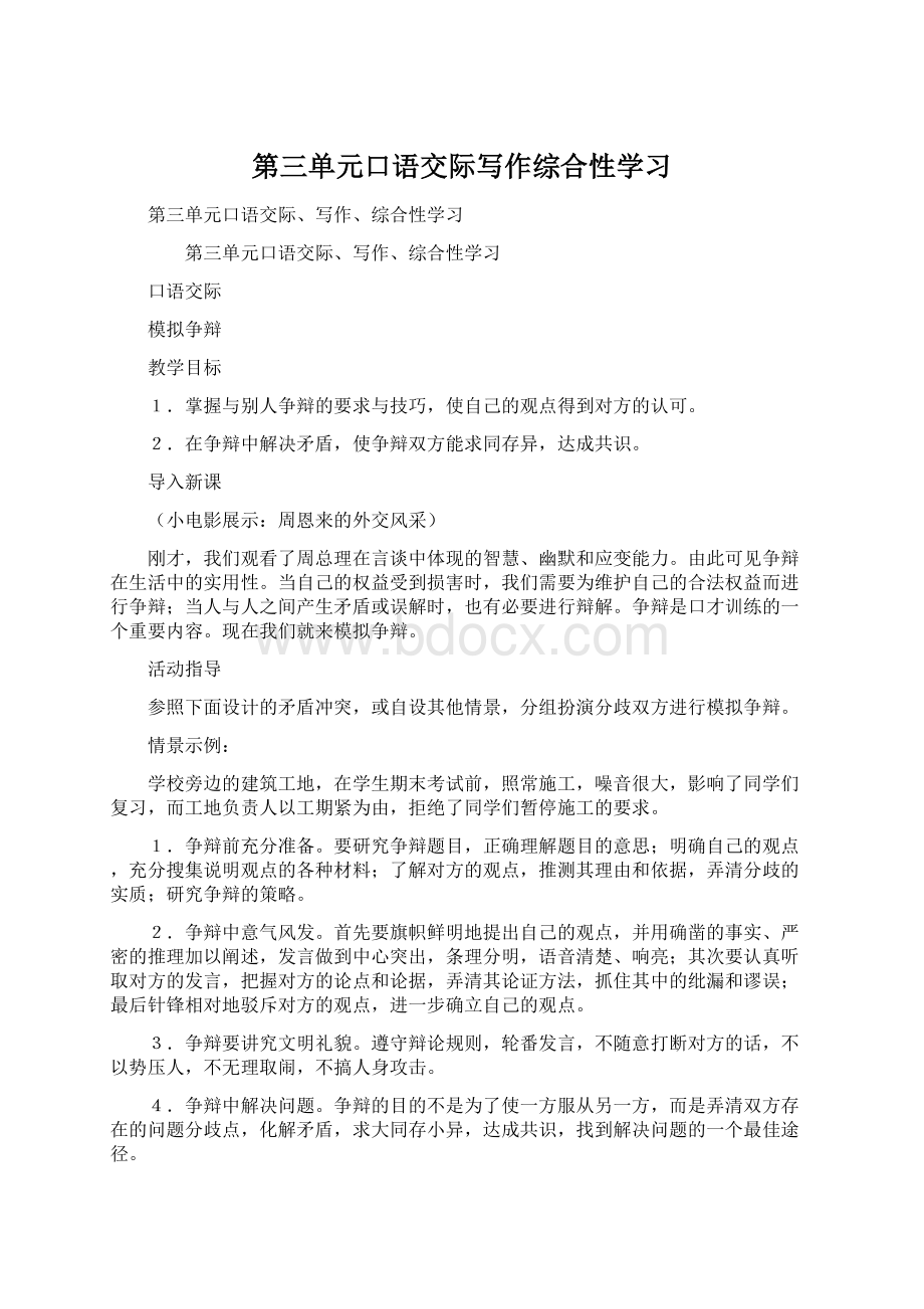 第三单元口语交际写作综合性学习Word文档格式.docx_第1页