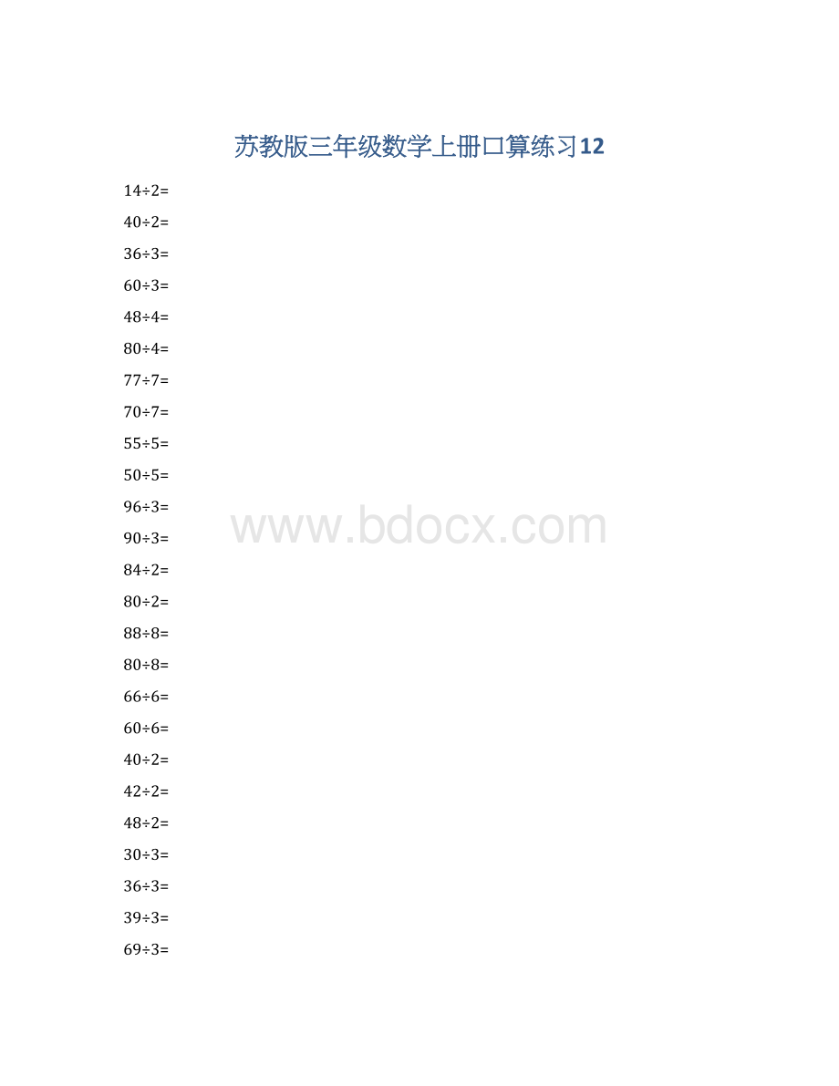 苏教版三年级数学上册口算练习12.docx