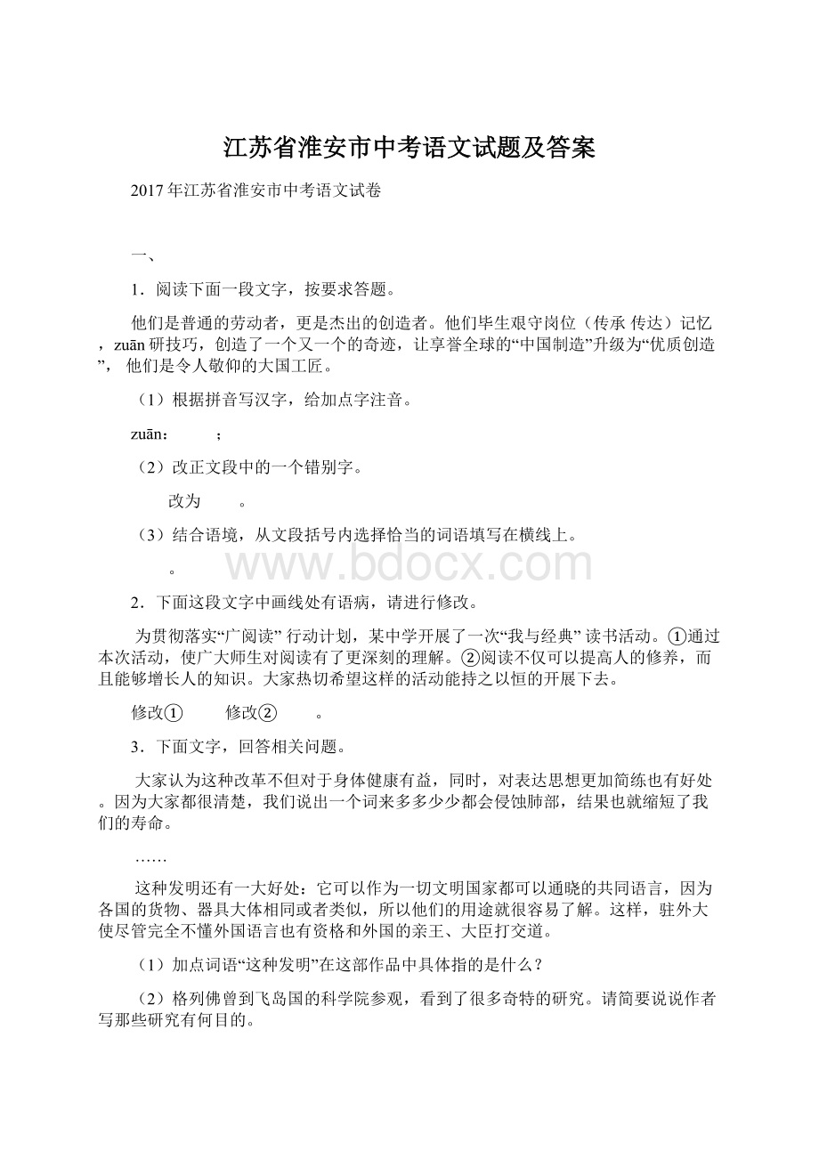 江苏省淮安市中考语文试题及答案Word格式文档下载.docx_第1页