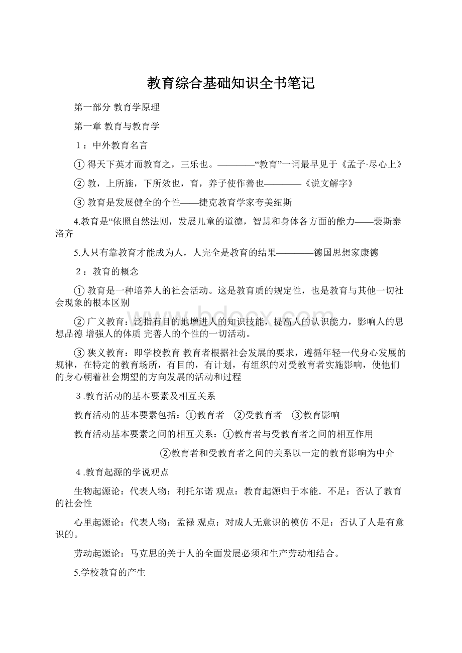 教育综合基础知识全书笔记Word格式文档下载.docx