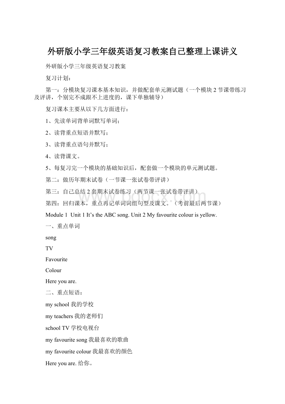 外研版小学三年级英语复习教案自己整理上课讲义Word下载.docx_第1页