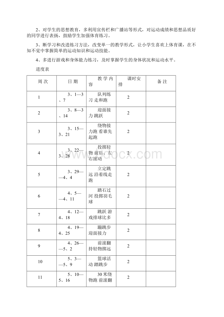 小学一年级下册体育教学计划及教案1Word文档格式.docx_第2页