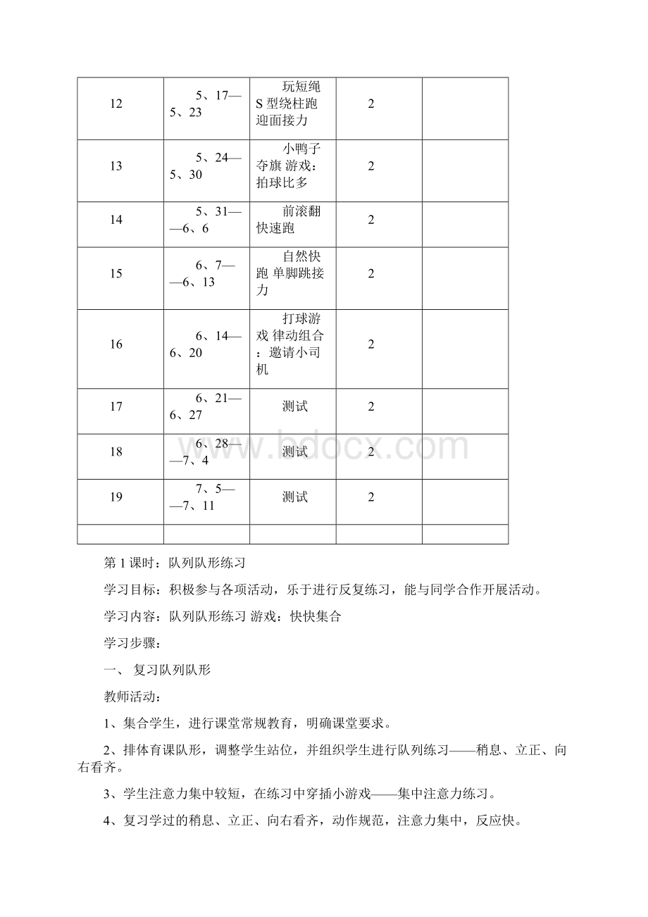 小学一年级下册体育教学计划及教案1Word文档格式.docx_第3页