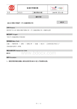 UT-MM-015-01手工创建采购订单ME21N.doc