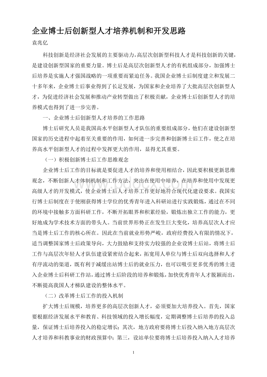 企业博士后创新型人才培养机制和开发思路Word文档格式.doc