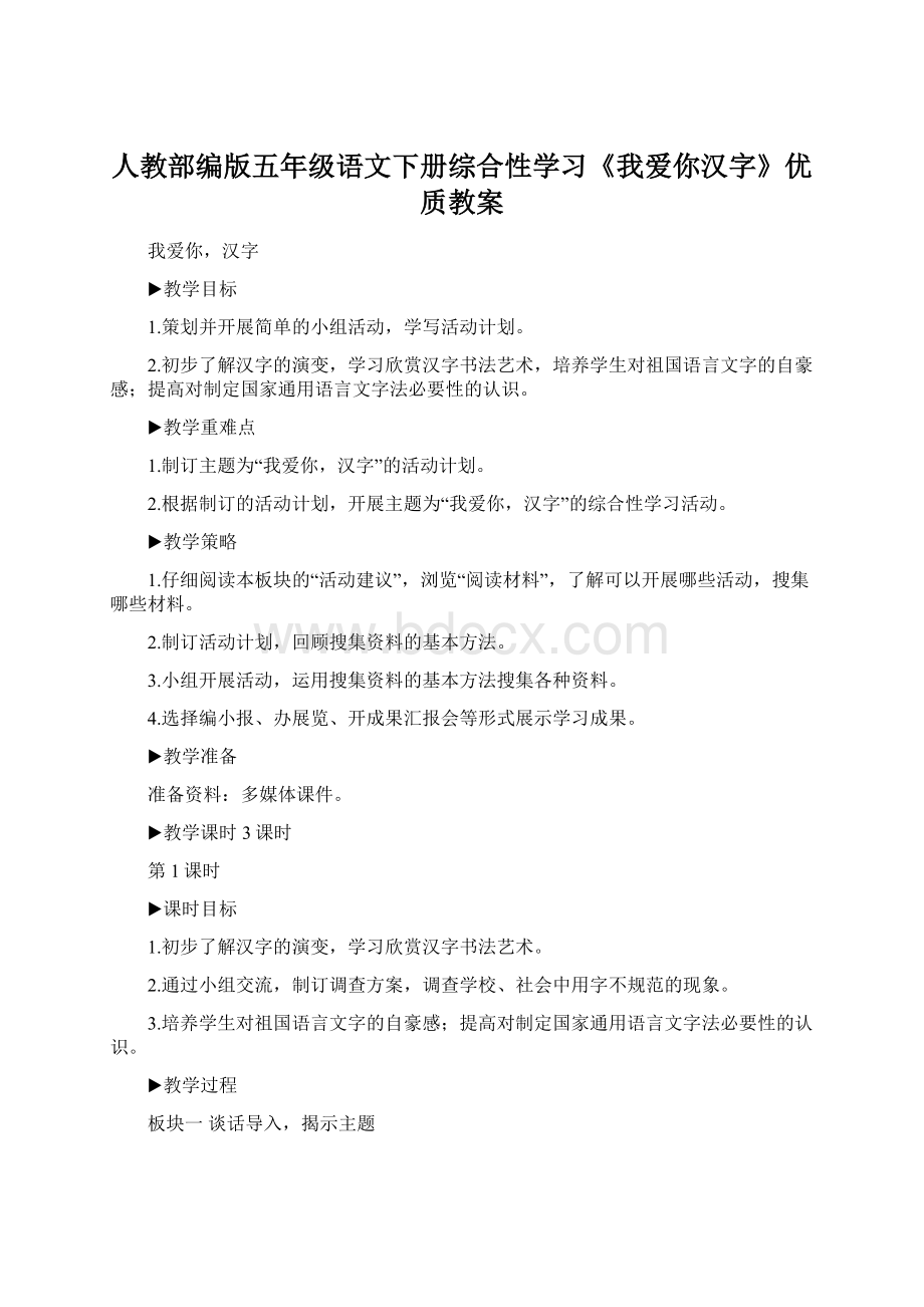 人教部编版五年级语文下册综合性学习《我爱你汉字》优质教案文档格式.docx_第1页