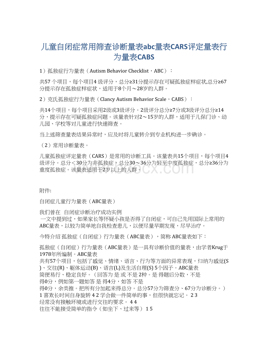 儿童自闭症常用筛查诊断量表abc量表CARS评定量表行为量表CABSWord文档下载推荐.docx