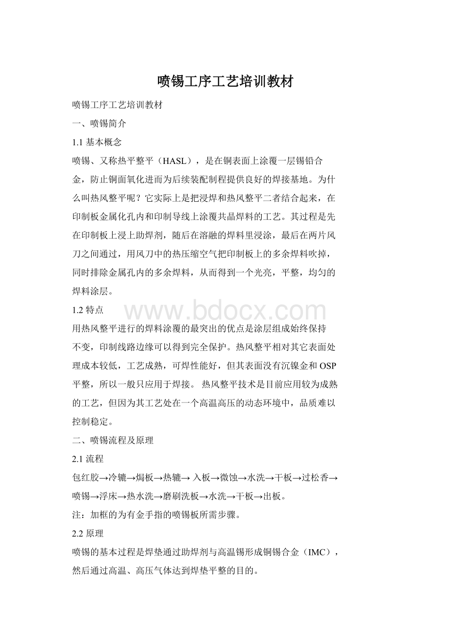 喷锡工序工艺培训教材Word文档格式.docx