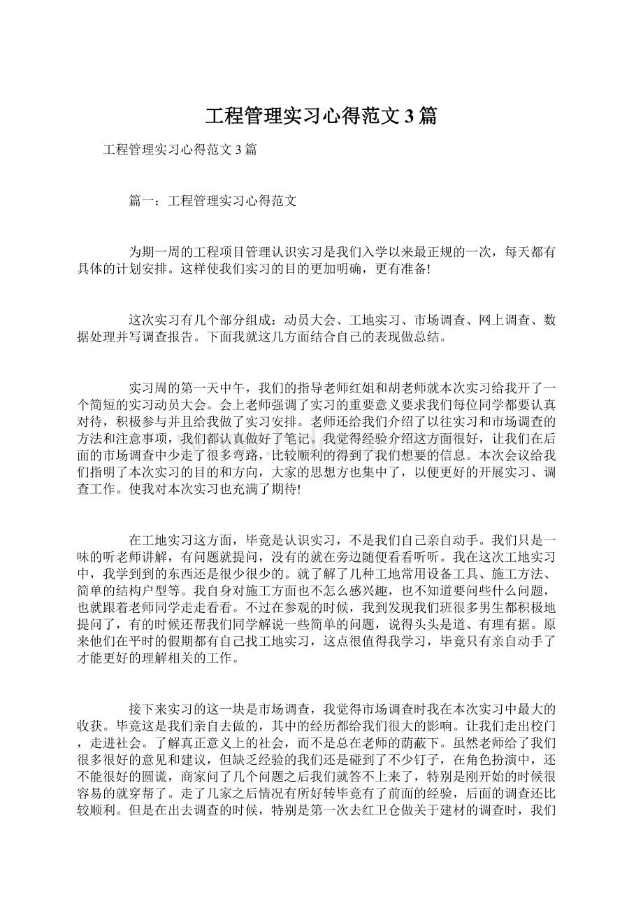 工程管理实习心得范文3篇Word下载.docx_第1页