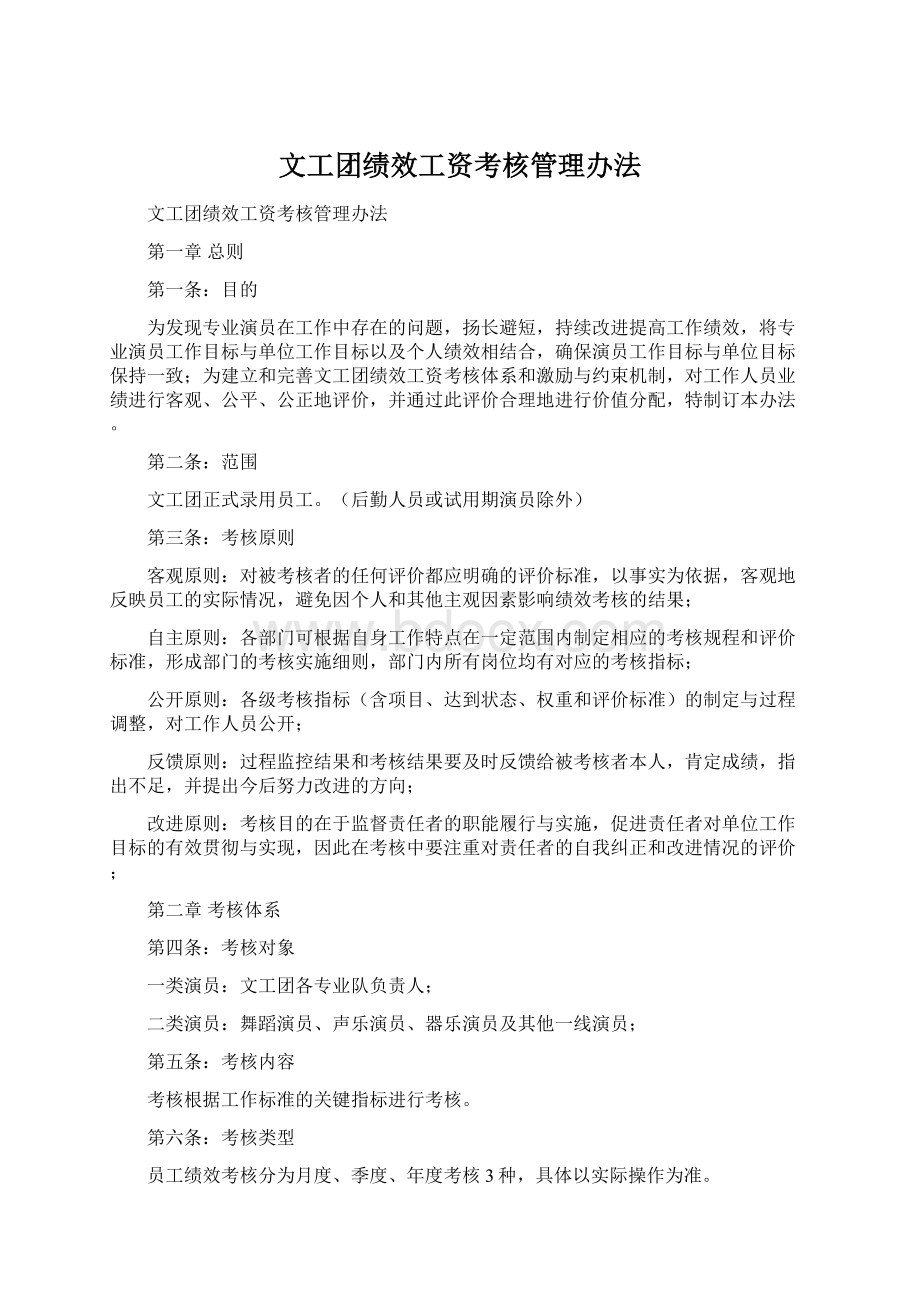 文工团绩效工资考核管理办法.docx