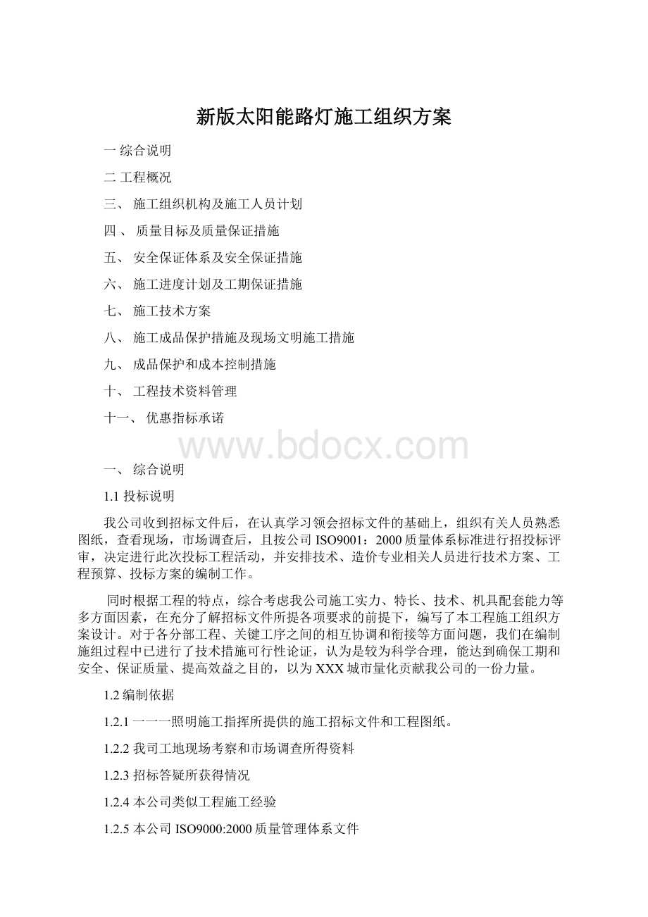 新版太阳能路灯施工组织方案Word格式.docx