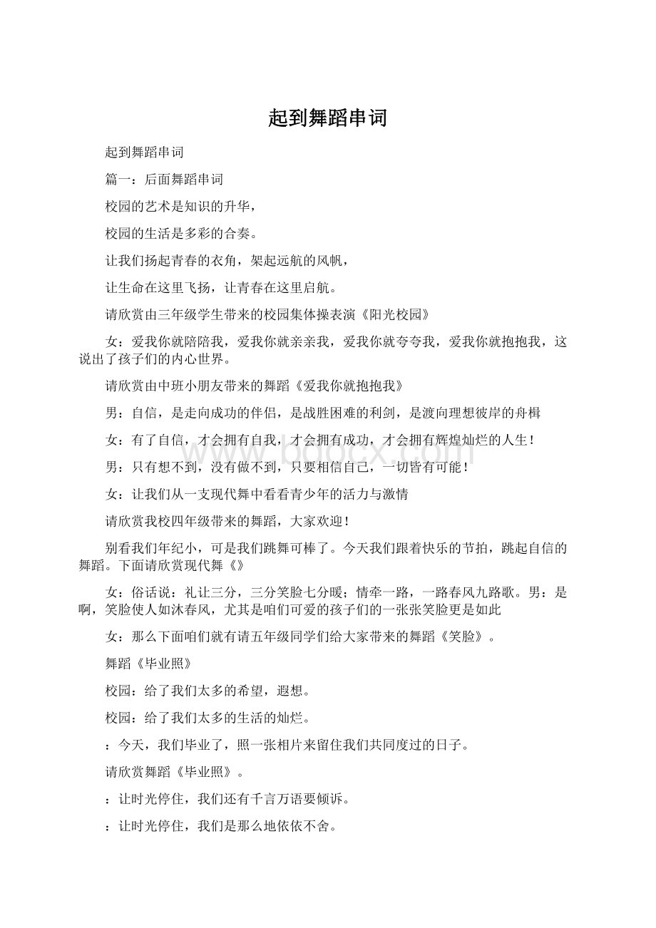 起到舞蹈串词Word文件下载.docx