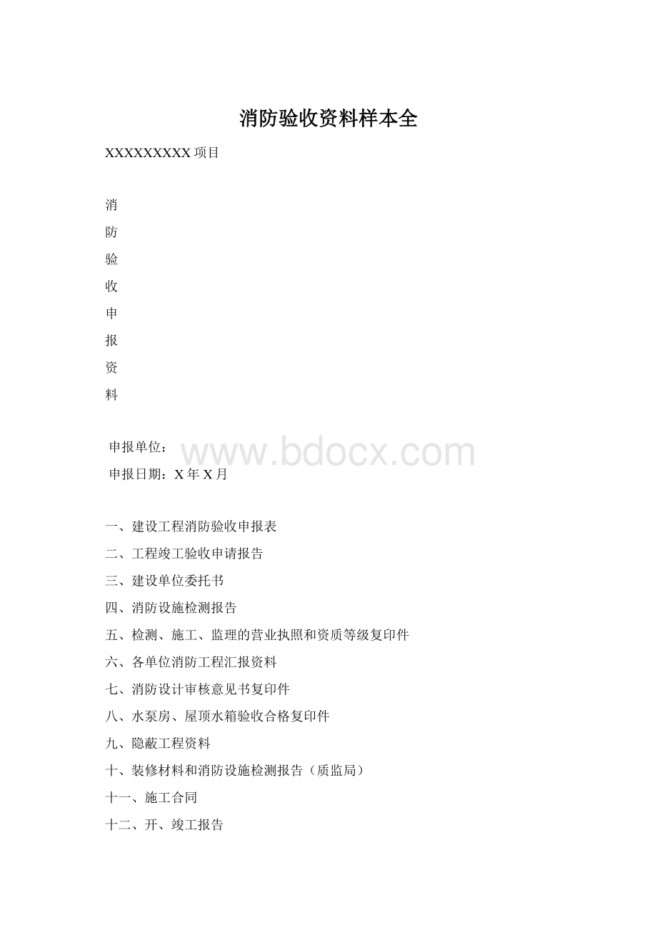 消防验收资料样本全Word格式文档下载.docx_第1页