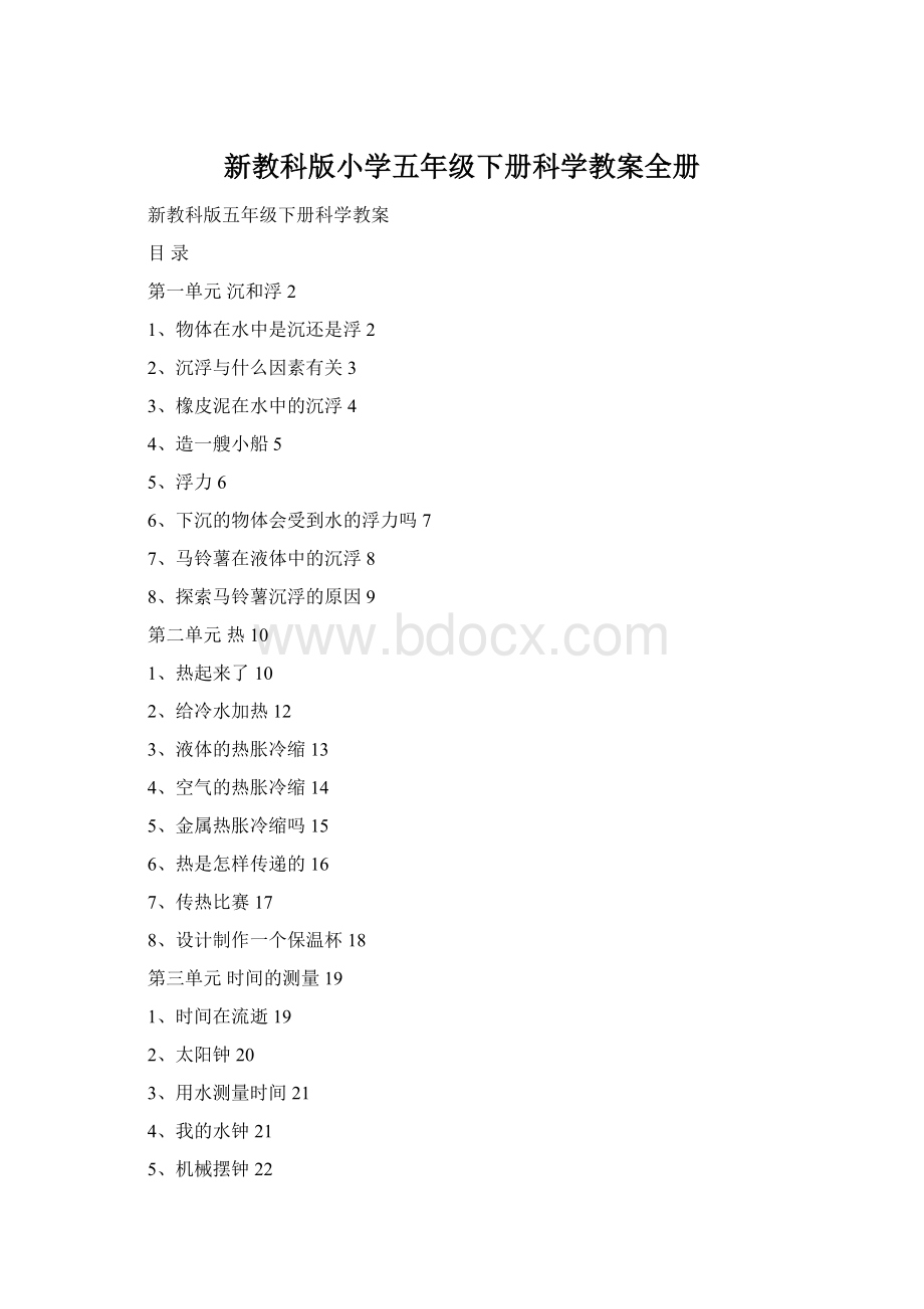 新教科版小学五年级下册科学教案全册.docx