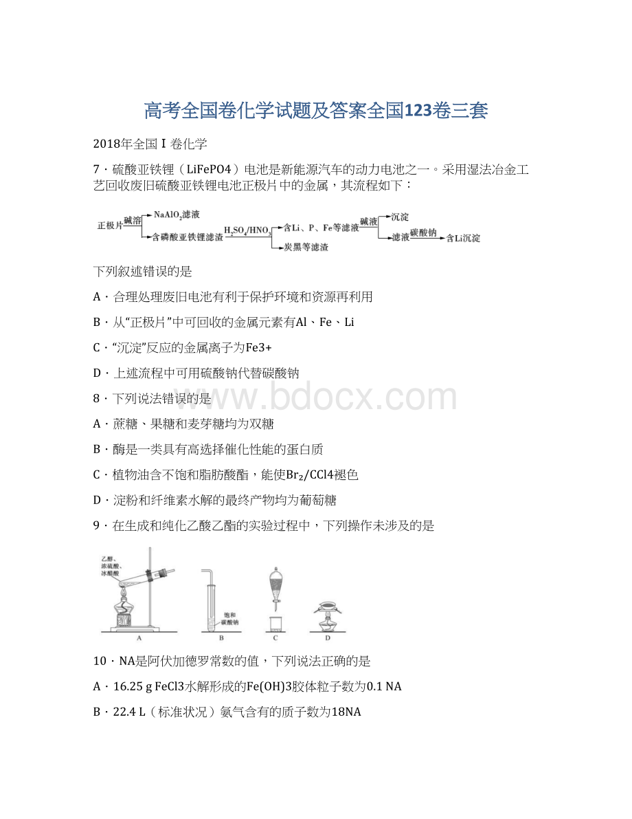 高考全国卷化学试题及答案全国123卷三套.docx