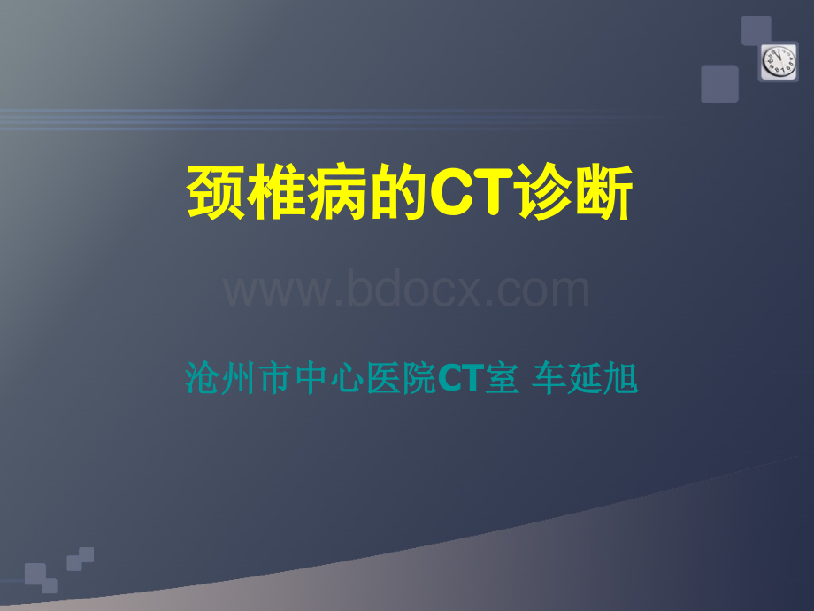 颈椎病的CT诊断_精品文档优质PPT.ppt_第1页