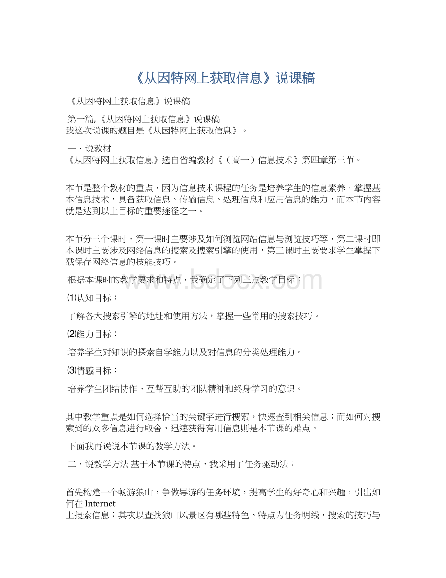 《从因特网上获取信息》说课稿.docx