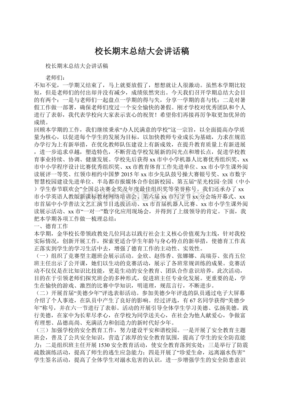 校长期末总结大会讲话稿Word文档下载推荐.docx