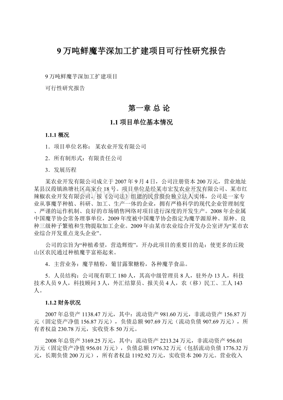 9万吨鲜魔芋深加工扩建项目可行性研究报告.docx_第1页