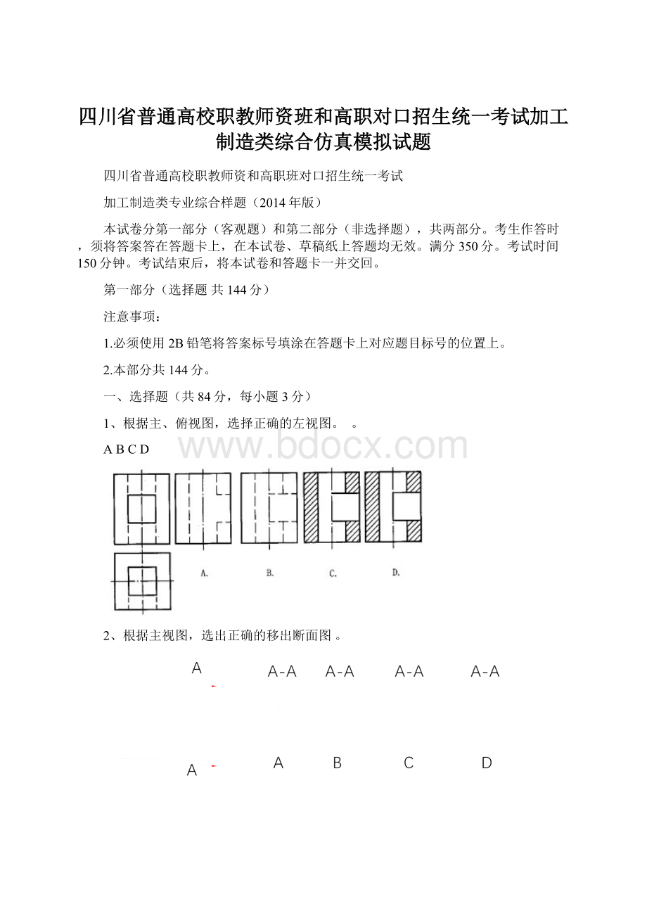 四川省普通高校职教师资班和高职对口招生统一考试加工制造类综合仿真模拟试题.docx_第1页