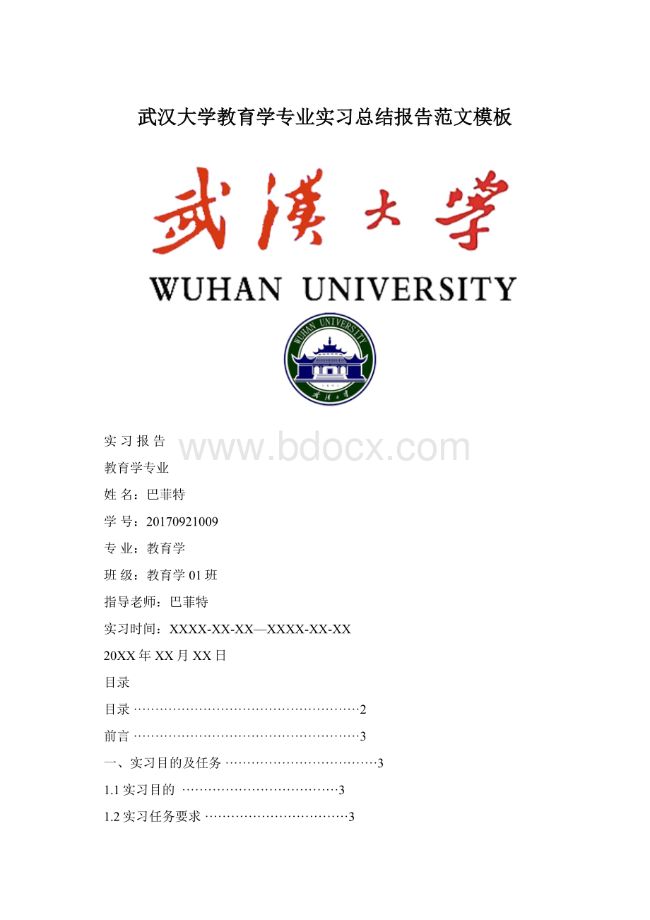 武汉大学教育学专业实习总结报告范文模板文档格式.docx_第1页