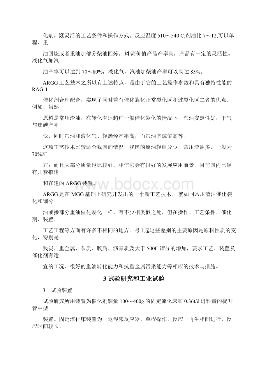 工艺技术常压渣油多产液化气和汽油ARGG工艺技术及催化剂.docx_第2页