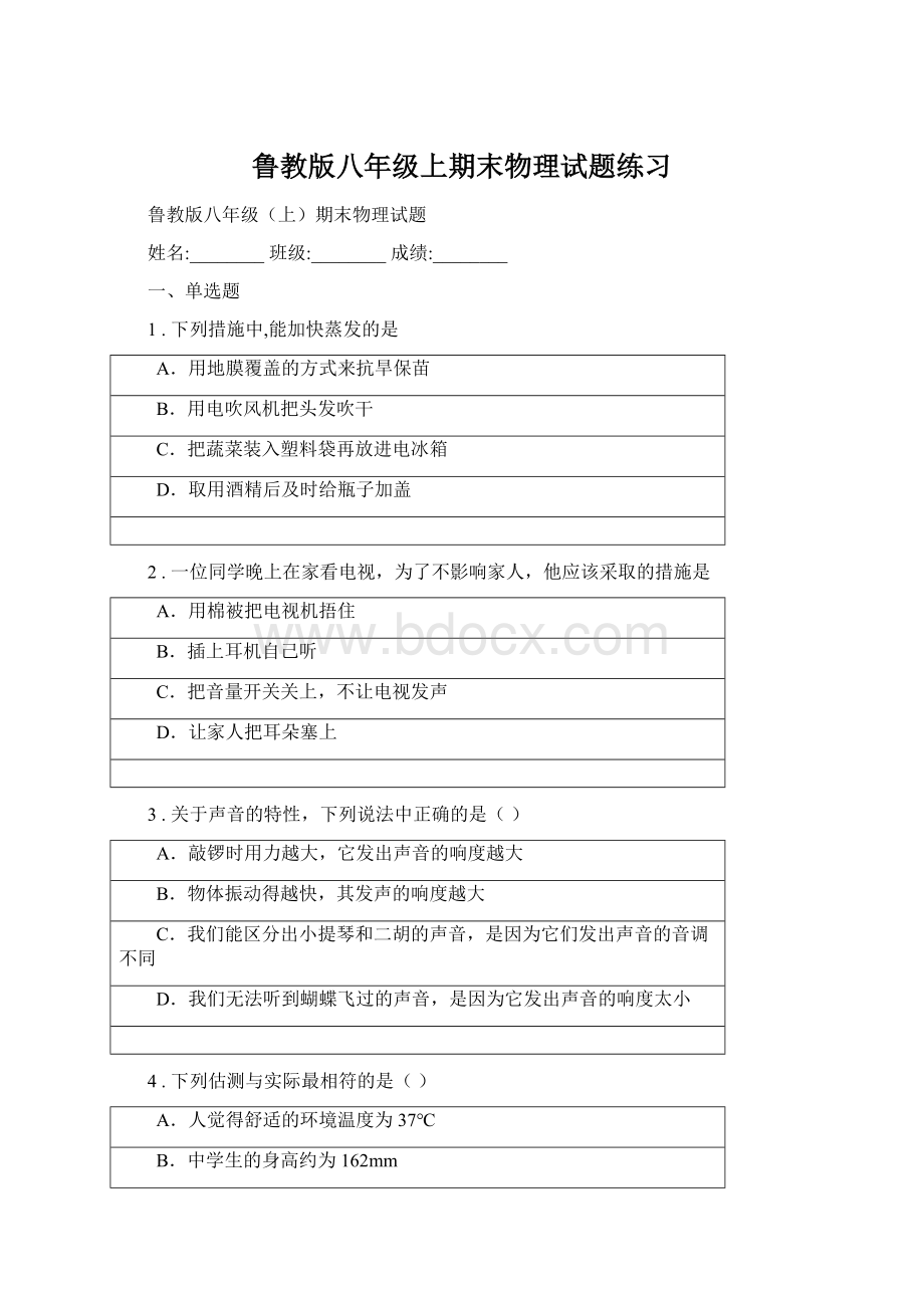 鲁教版八年级上期末物理试题练习Word文档下载推荐.docx_第1页