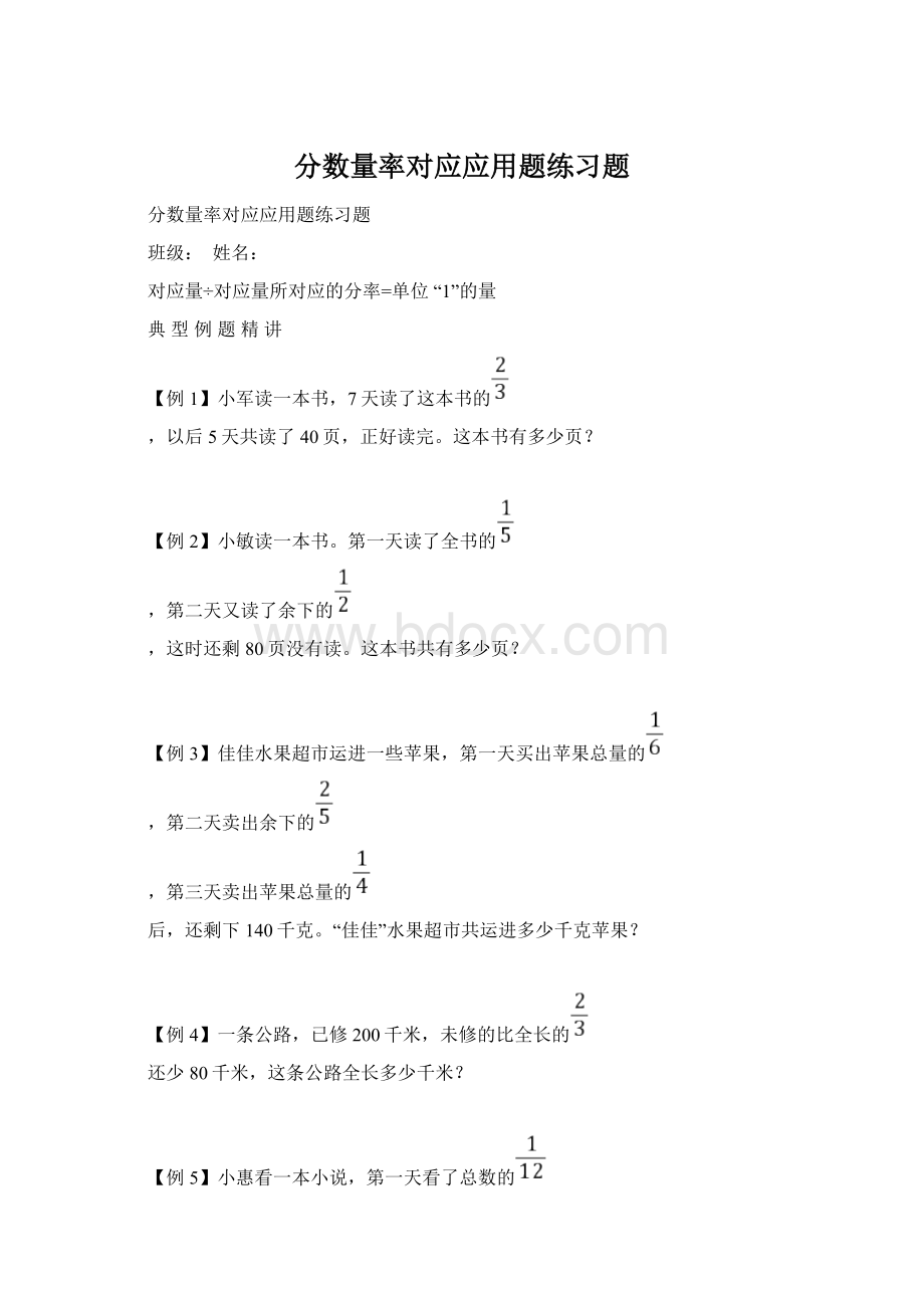 分数量率对应应用题练习题Word格式文档下载.docx_第1页