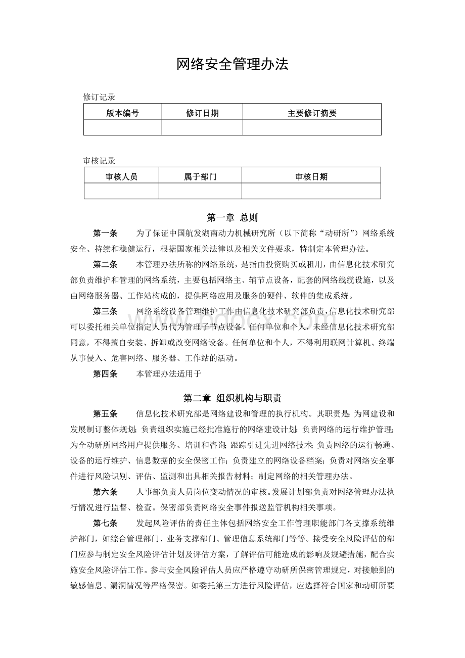 7网络安全管理办法文档格式.docx_第1页