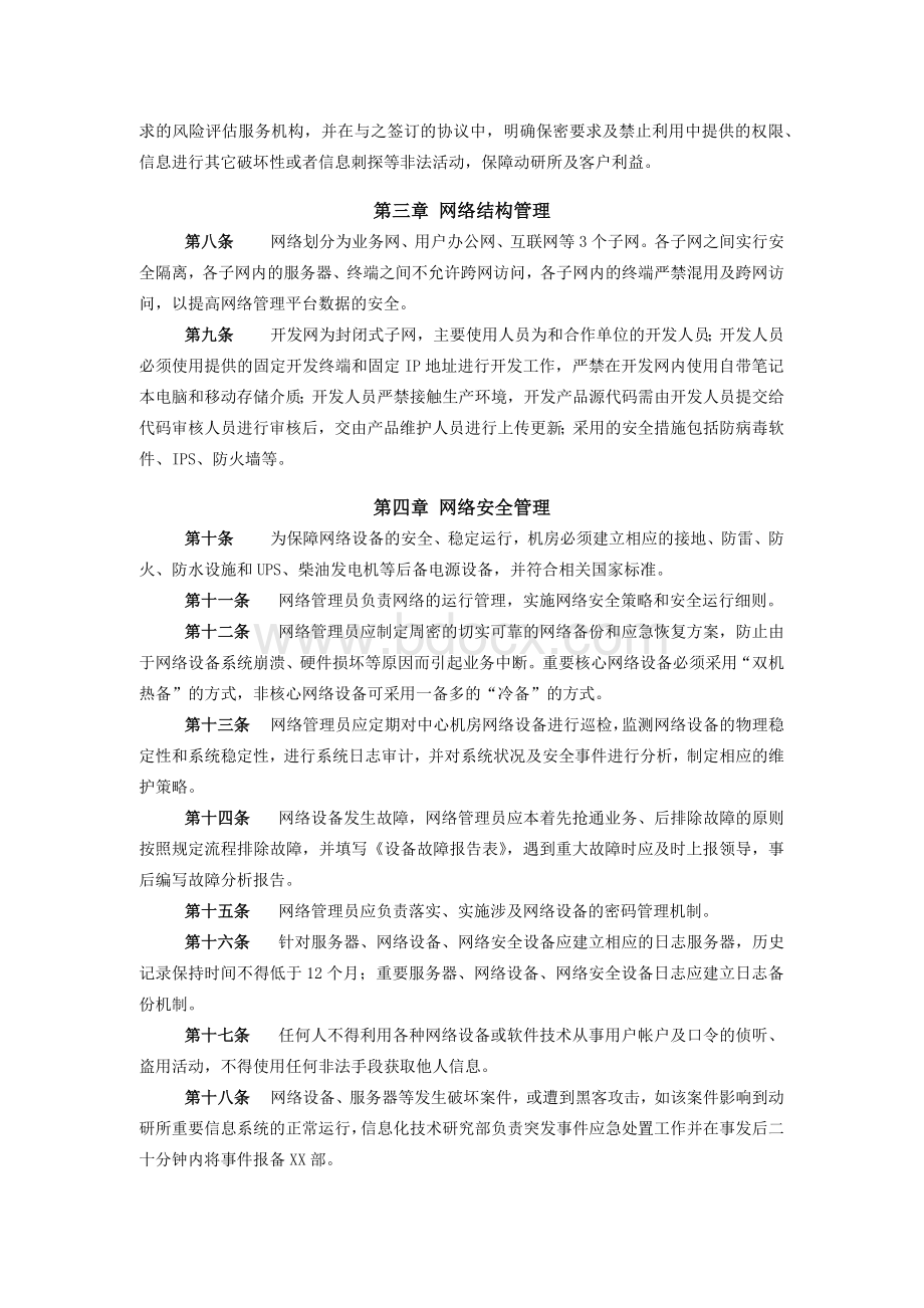 7网络安全管理办法文档格式.docx_第2页