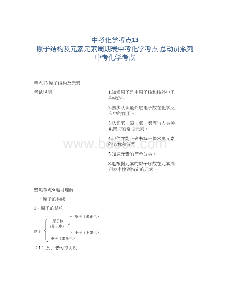 中考化学考点13 原子结构及元素元素周期表中考化学考点 总动员系列 中考化学考点Word文件下载.docx