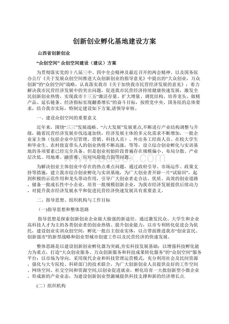 创新创业孵化基地建设方案文档格式.docx_第1页