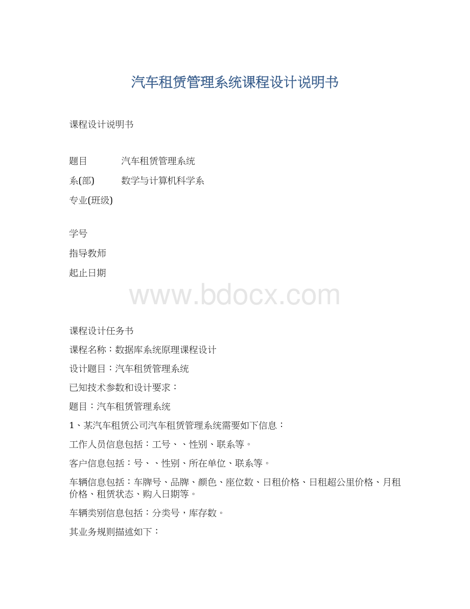 汽车租赁管理系统课程设计说明书Word文件下载.docx_第1页