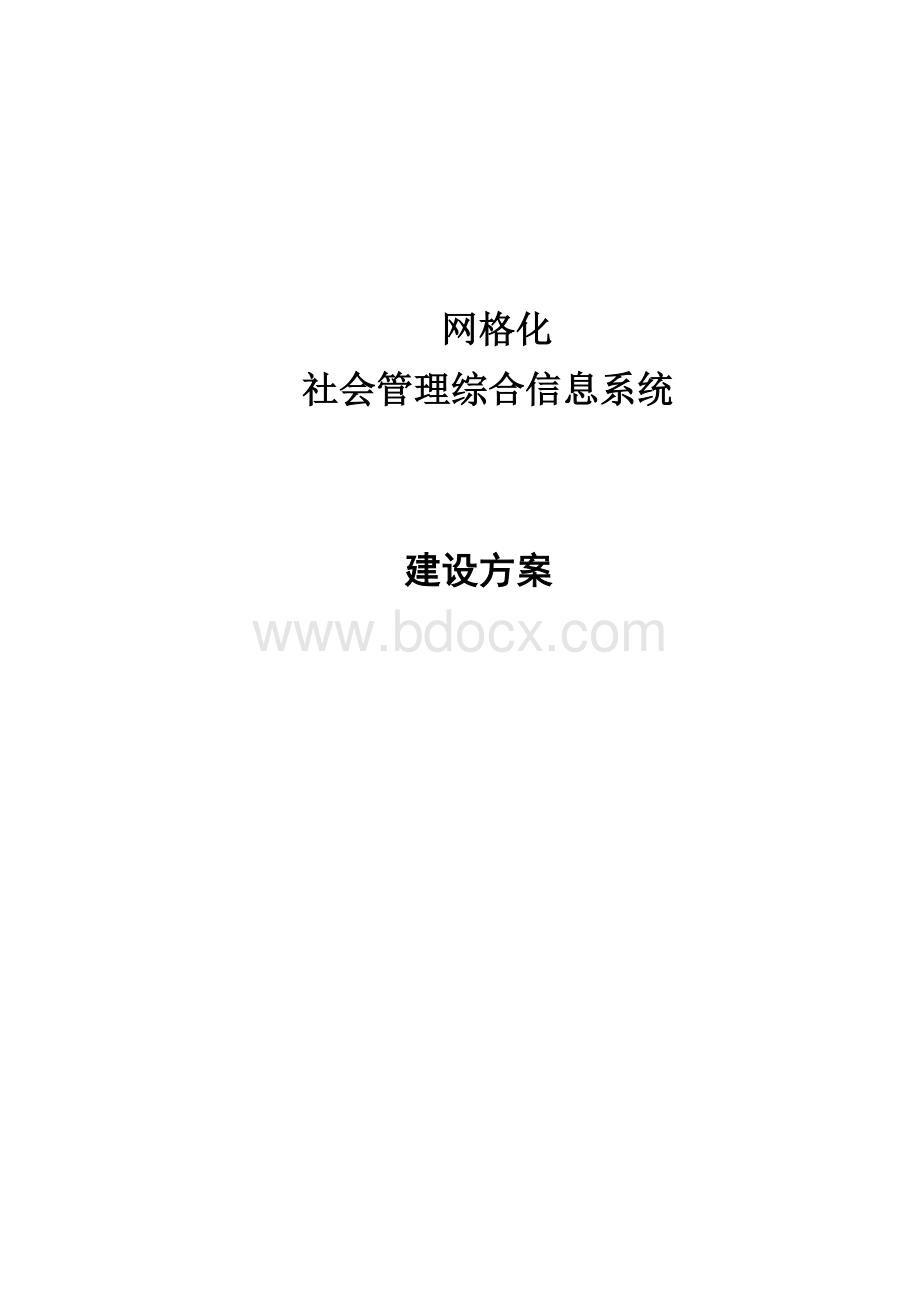 网格化社会管理综合信息系统Word下载.doc_第1页