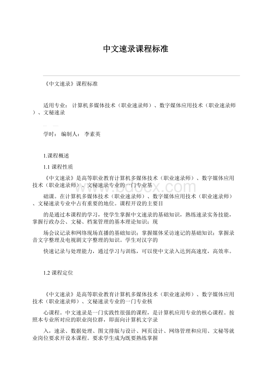 中文速录课程标准Word文档下载推荐.docx